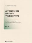 孟中印缅经济走廊能源合作与中缅能源合作研究[精品]