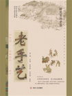 时光里的中国：老手艺