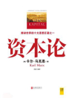 资本论-卡尔·马克思1[精品]