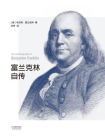 富兰克林自传-（美）本杰明·富兰克[精品]