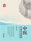中医专业英语教程（创新教材）