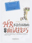 HR不会告诉你的那些面试技巧[精品]