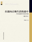 在通向正确生活的途中：阿多诺道德哲学的基本问题（修订本）