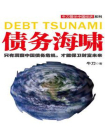 债务海啸