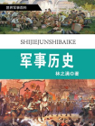军事历史 林之满著