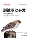 测试驱动开发：入门、实战与进阶[精品]
