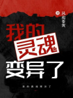 我的灵魂变异了