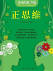 正思维