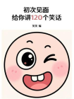 初次见面，给你讲120个笑话