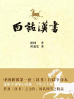 白话汉书