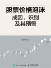 股票价格泡沫成因、识别及其预警