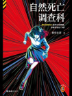 自然死亡调查科[精品]