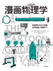 漫画物理学（鹦鹉螺漫画学科系列）[精品]