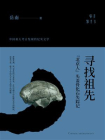 寻找祖先：“北京人”头盖骨化石失踪记