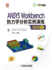 ANSYS Workbench热力学分析实例演练（2020版）[精品]
