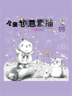 儿童创意素描：基础篇