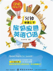 1分钟快速上手旅游应急英语口语[精品]