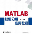MATLAB数值分析应用教程