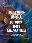 唤醒创新睡美人