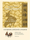 两宋烽烟录：第四卷  十三世纪宋蒙（元）和战实录【中华书局出品】[精品]