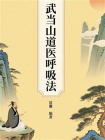 武当山道医呼吸法