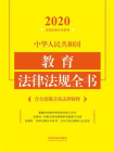 中华人民共和国教育法律法规全书：含全部规章及法律解释（2020年版）