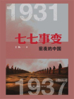 七七事变前夜的中国（1931—1937）[精品]