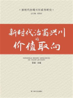 新时代治蜀兴川的价值取向
