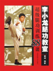 李小龙腿功教室[精品]