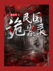 民国诡案录-3[精品]