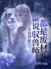 游戏降临，谁说驭兽师都是废柴