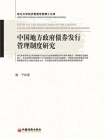 中国地方政府债券发行管理制度研究-1[精品]