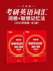 考研英语词汇词根+联想记忆法：升级版（2023新版）[精品]