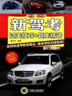 新驾考：过关技巧+题库精讲[精品]