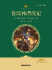 鲁滨孙漂流记(小书房世界经典文库)[精品]