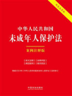中华人民共和国未成年人保护法：案例注释版（双色大字本·修订版）