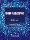 5G移动通信网络：从标准到实践