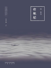 夜航船-（明）张岱[精品]