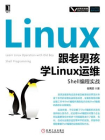 跟老男孩学Linux运维：Shell编程实战[精品]