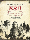 麦克白