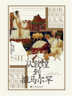 从敦煌到撒马尔罕[精品]