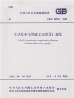 GB.T 50795-2012光伏发电工程施工组织设计规范[精品]
