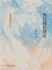 明代粮长制度（增订本）--梁方仲著作集【中华书局出品】[精品]
