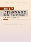 2014年辽宁经济发展报告：城乡建设、产业发展与区域经济[精品]