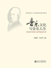 音乐文化与音乐人生[精品]