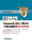 Cimatron E10.0三维设计与数控编程基本功特训