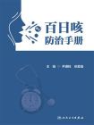 百日咳防治手册[精品]