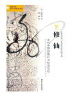修仙：古代中国的修行与社会记忆[精品]