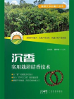 沉香实用栽培结香技术（新时代乡村振兴丛书）