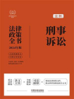 刑事诉讼法律政策全书：含法律、法规、司法解释、典型案例及相关文书（2024年版）